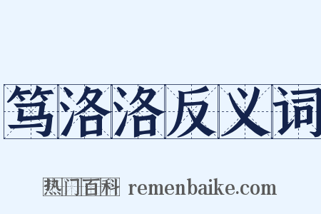 笃洛洛反义词是什么意思的图片